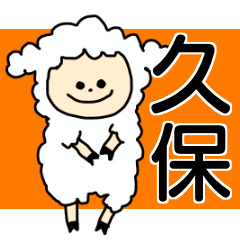 久保さんが使える名前入りスタンプ