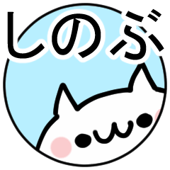 「しのぶ」専用ぬこ。