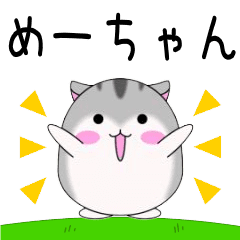 ☆動く【めーちゃん専用】ゆるハムスタンプ