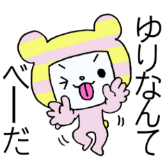 ゆりちゃんに送る専用