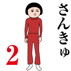 動くダサかわスタンプ(芋ジャージ編2)