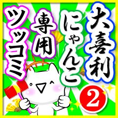 大喜利にゃんこ専用【使えるツッコミ集】②