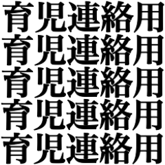手抜き育児連絡用！