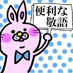 うさぎのうーさん（便利な敬語吹き出し)