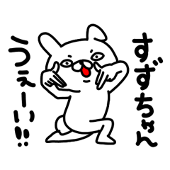 すずちゃん専用名前スタンプ