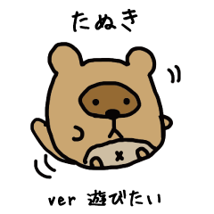 たぬき ver 遊びたい