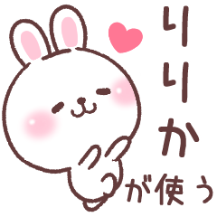 ★りりか★が使う専用名前スタンプ