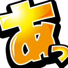 動く！超デカ文字 ～ウサギ魂ver～