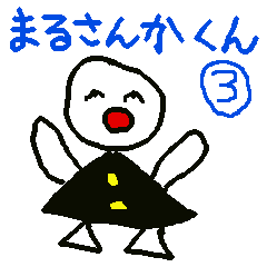 まるさんかくん3