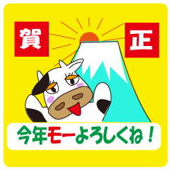 うしさんのお正月と日常