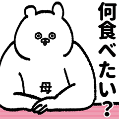 母,お母さん,ママ専用のスタンプ