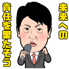 足立康史の「本音で勝負！」スタンプ