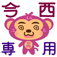 「今西」さん専用スタンプ