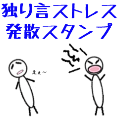 独り言ストレス発散スタンプ 気分すっきり