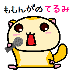 ももんがの[てるみ]