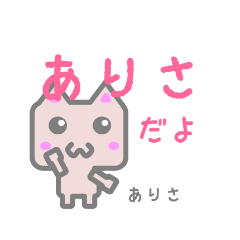ありさのためのスタンプ