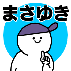 まさゆき◎専用の名前スタンプ