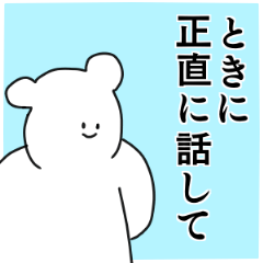 とき(ちゃん／くん／君)専用の名前スタンプ