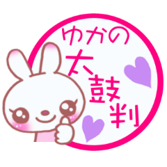 ゆかに便利なスタンプ！