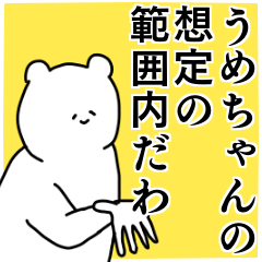 うめちゃん◎専用の名前スタンプ