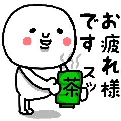 大切な毎日に、よく使う敬語のスタンプ