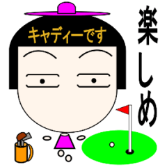 キャディーさん