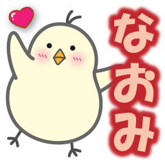 使える【なおみ】スタンプ