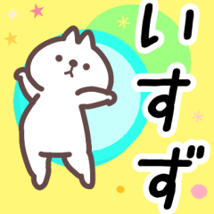 いすず専用名前スタンプ