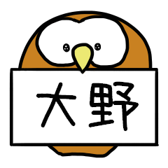 大野さんスタンプ（フクロウVer.）