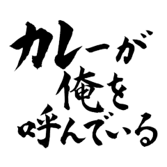 カレー好きのための筆文字for Curry lovers