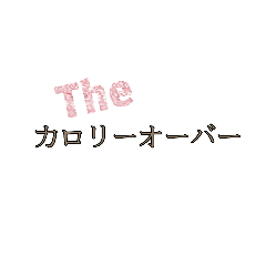 シンプルに文字だけで伝える