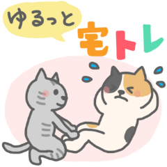 ゆるっと宅トレ！ランニングねこ