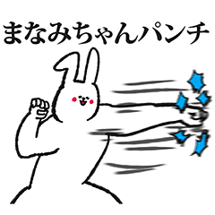 まなみちゃん専用の名前スタンプ