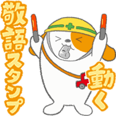 動く！みちまるくん敬語スタンプ