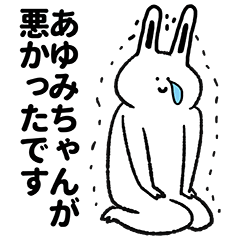 あゆみちゃん専用の名前スタンプ