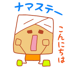 ☆プレゼントすたんぽ☆インドくん