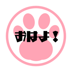 使える！ かわいい！ 肉球 スタンプ！