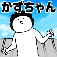 巨大生物かずちゃん襲来★名前スタンプ