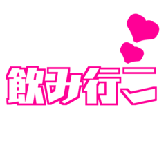 使える！きゅーとデカ文字！！