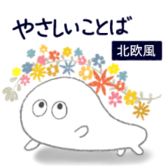 毎日使うやさしいことば｜北欧柄