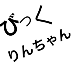 文字だけのりんちゃん