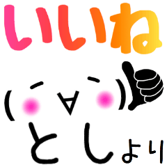 【とし】さん専用スタンプ