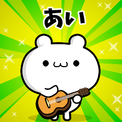 あいさん用！高速で動く名前スタンプ