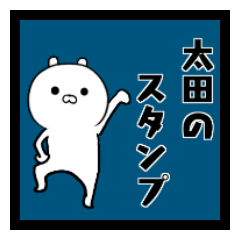 太田さんのスタンプ。