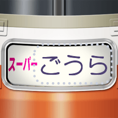 幕式ヘッドマーク（特急）メッセージ