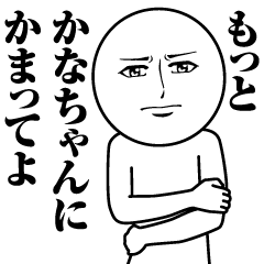 かなちゃんの真顔の名前スタンプ