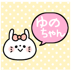 名前スタンプ♥「ゆのちゃん」