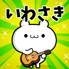 いわさきさん用！高速で動く名前スタンプ