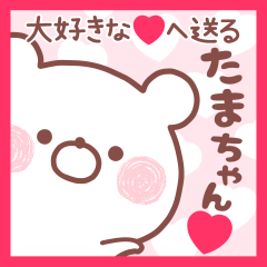 大好きなたまちゃん❤へ送る名前スタンプ