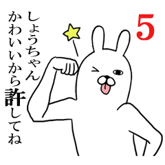 しょうちゃんが使う面白名前スタンプ5